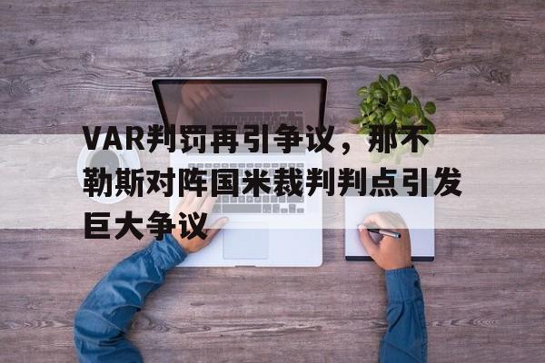 VAR判罚再引争议，那不勒斯对阵国米裁判判点引发巨大争议海湾战争打醒了全世界